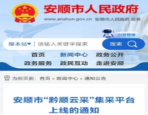 安顺市“黔顺云采”集采平台上线的通知