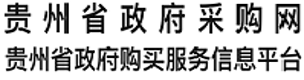 贵州省政府采购网