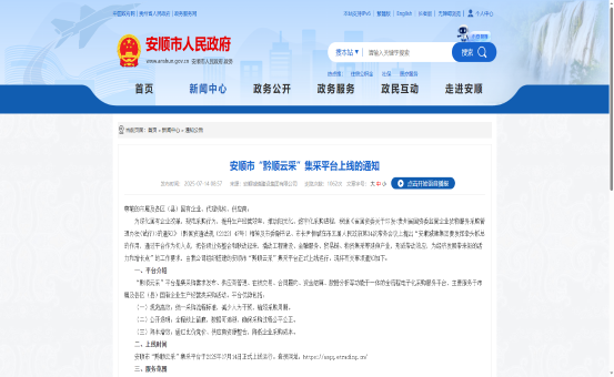 安顺市“黔顺云采”集采平台上线的通知