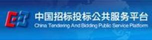 中国招标投标公共服务平台