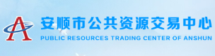 安顺市公共资源交易中心